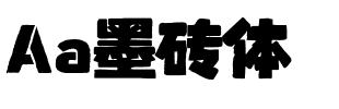 Aa墨砖体.ttf