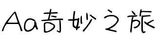 Aa奇妙之旅（简繁）.ttf