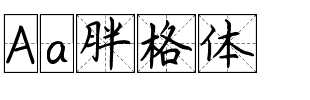 Aa胖格体.ttf