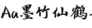 Aa墨竹仙鹤如意行书.ttf