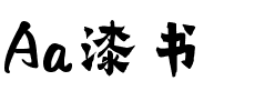 Aa漆书.ttf
