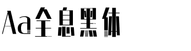 Aa全息黑体.ttf