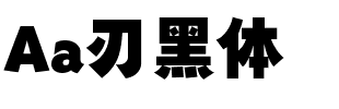 Aa刃黑体.ttf