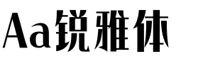 Aa锐雅体.ttf