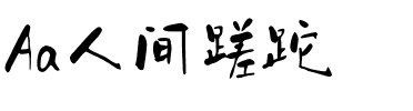 Aa人间蹉跎.ttf