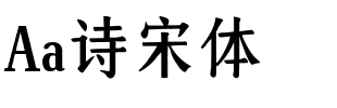 Aa诗宋体.ttf