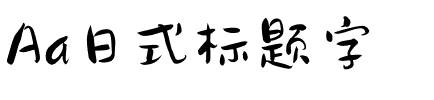 Aa日式标题字.ttf