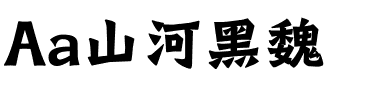 Aa山河黑魏.ttf