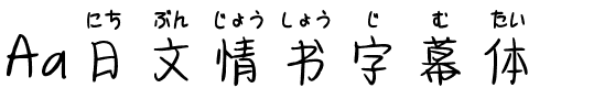 Aa日文情书字幕体.ttf