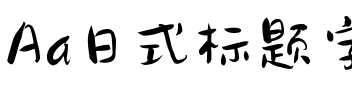 Aa日式标题字（简繁）.ttf