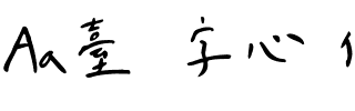 Aa台灣漢字心動信號.ttf