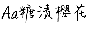 Aa糖渍樱花.ttf