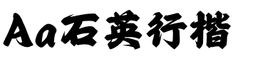 Aa石英行楷.ttf