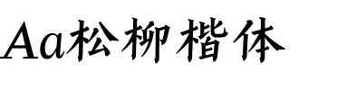Aa松柳楷体.ttf