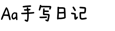 Aa手写日记.ttf