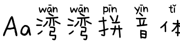 Aa湾湾拼音体（简繁）.ttf