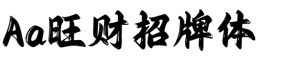 Aa旺财招牌体.ttf