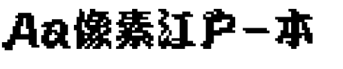 Aa像素江户-本.ttf