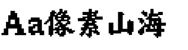 Aa像素山海.ttf