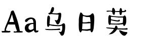 Aa乌日莫.ttf