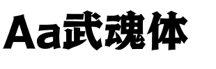 Aa武魂体.ttf