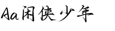 Aa闲侠少年.ttf