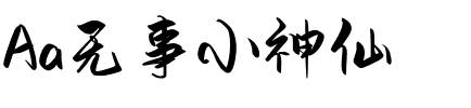 Aa无事小神仙.ttf
