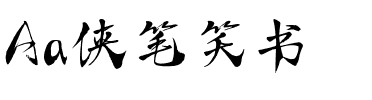 Aa侠笔笑书.ttf