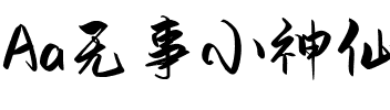 Aa无事小神仙（简繁）.ttf