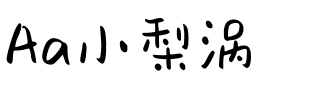 Aa小梨涡.ttf