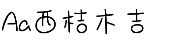 Aa西桔木吉.ttf