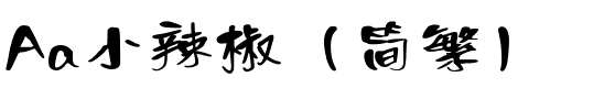 Aa小辣椒（简繁）.ttf