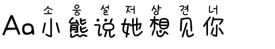 Aa小熊说她想见你.ttf