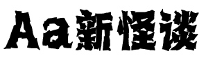 Aa新怪谈.ttf