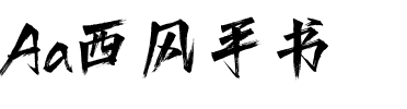 Aa西风手书.ttf
