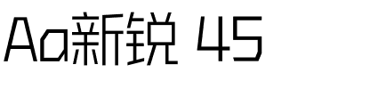 Aa新锐 45.ttf