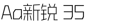 Aa新锐 35.ttf
