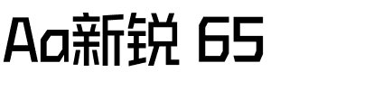 Aa新锐 65.ttf
