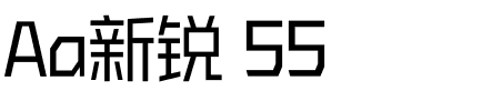 Aa新锐 55.ttf