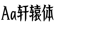 Aa轩辕体.ttf