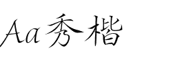 Aa秀楷.ttf
