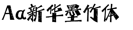 Aa新华墨竹体.ttf