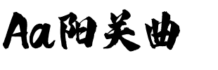 Aa阳关曲.ttf
