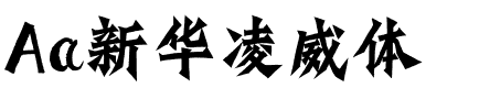 Aa新华凌威体.ttf
