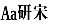 Aa研宋.ttf