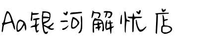 Aa银河解忧店.ttf
