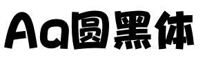 Aa圆黑体.ttf