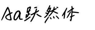 Aa跃然体.ttf