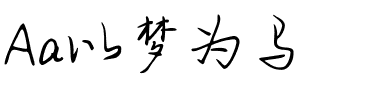 Aa以梦为马.ttf