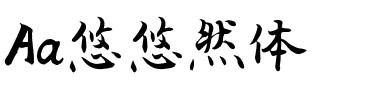 Aa悠悠然体.ttf
